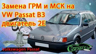 Замена ГРМ и МСК на VOLKSWAGEN PASSAT B3 двигатель 2Е