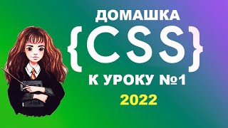 Домашка №1 - к урокам CSS 2022 | Проверь себя!