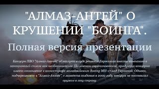 Полная версия презентации концерна "Алмаз-Антей" о катастрофе Boeing под Донецком. 08.06.2015