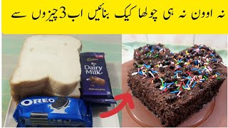 No oven ,no egg  chocolate cake|10 minutes chocolate cake recipe|Bread cake recipe| cook with Atti