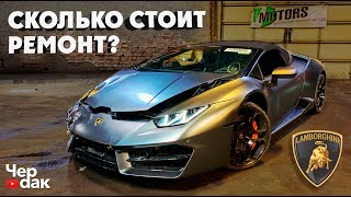 Купили БИТУЮ Lamborghini Huracán с аукциона Copart