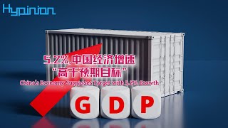 5.2%，中國經濟增速“高於預期目標”China's Economy Surpasses Target with 5.2% Growth