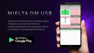 Конфигуратор MIELTA DM USB (для Android)