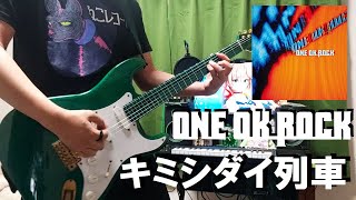 TAB譜あり　キミシダイ列車 / ONE OK ROCK ギター弾いてみた　Guitar Cover