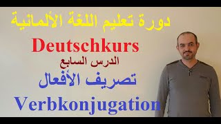 تعلم اللغة الألمانية - الدرس السابع |  تصريف الأفعال - Verbkonjugation |