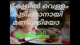 വെള്ളം കുടിക്കാനും മണിയടിയോ. ഒന്നു ഞെട്ടിക്കാണും അല്ലേ. Waterbell for drinking Water.#Vellanad #bell