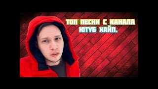 ТОП 6 ПЕСЕН С КАНАЛА ЮТУБ ХАЙП