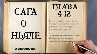 Исландские Саги. Сага о Ньяле. Главы: 4-12.