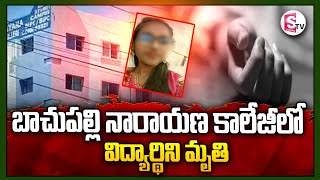 బాచుపల్లి నారాయణ కాలేజీలో విద్యార్థిని ..! Bachupally Narayana College Student @sumantvsuryapet