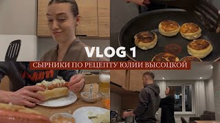 vlog 1 / готовлю сырники Юлии Высоцкой / почему я на youtube? / семейный рецепт хот-догов