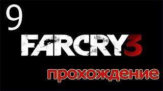 Прохождение Far Cry 3 -  Налет на тюрьму ( Серия 9)