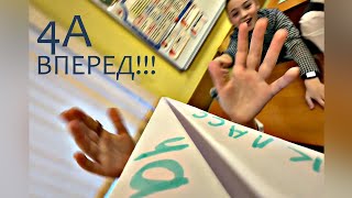 4А вперед!!! ПроГимназия КРИСТИНА | г.Томск