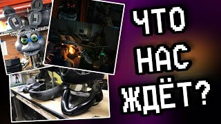 ЧТО НАС ЖДЁТ ВО 2 ФИЛЬМЕ ПО "Five Night At Freddy's"?/Разбор почти всей вышедшей информации о фильме