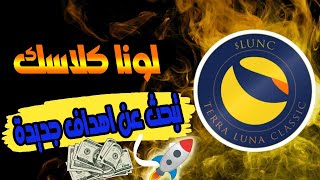 لونا كلاسك هل سيستمر الصعود اكثر من 400%/ هل هنالك اهداف جديدة هل ستصل الى 0.001