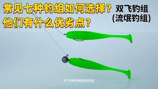 第8集：【新手入门】软饵钓组大全，常见七种钓组如何选择，他们有什么优劣点？#路亚 #路亚野钓 #路亚教学 #路亚钓组 #软饵钓组 #路亚钓组使用环境