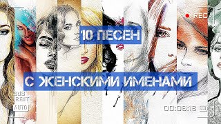 10 песен с женскими именами!)))