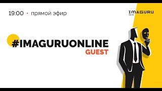 Imaguru Guest с Василием Шинкоренко, сооснователем Storyline.