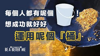 個人成長｜【 每個人都有呢個「桶」！想成功就好好運用呢個「桶」 】｜心態決定一切成功嘅路上，你個「桶」裝乜嘢，決定你嘅未來！睇下你做唔做到｜KARGO CHUNG​