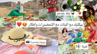 Picnic day 😍🧺 بيكنيك بنات // تحضيرات ، مشتريات و افكار