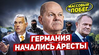 Начались аресты в Германии. Массовый побег. Бедствия в Польше. Новости