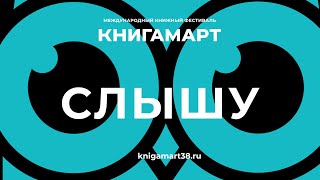 КНИГАМАРТ. День второй «Слышу»