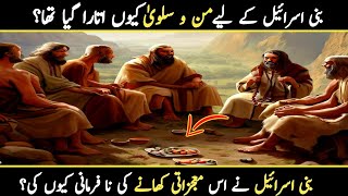 Man o salwa ka waqia | Food of heaven | Manna and quail story | Complete History Of Food of Jannah