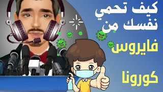 نص الاستماع إعلان إذاعي| نصائح للوقاية من فايروس كورونا✋