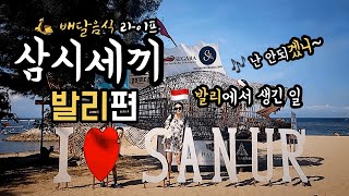 🇲🇨 발리 한달살기 - 삼시세끼 배달음식만으로 살아보기 | 고젝 푸드 | 주부탈출 배여사