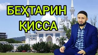 БЕҲТАРИН АМРИ МАЪРУФ ДОМУЛЛО АБДУЛКОДИР