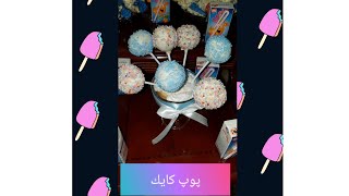 بوب كايك🍡لأعياد الميلاد🍭أو حفلات الأطفال