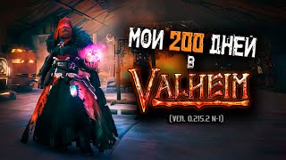 Всё что нужно знать о Valheim (ver. 0.215.2 n-1).