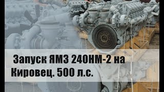 Двигатель ЯМЗ 240НМ2 на Кировец (К-700, К-701). 500 СИЛ! Настоящая мощь!