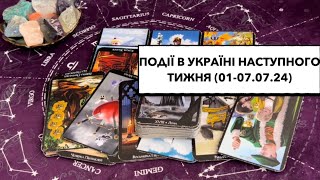 Події в Україні наступного тижня (01-07.07): війна хитрощів; пошук шляхів до звільнення #подіїтижня