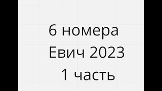 6 номера Сборник Евича 2023