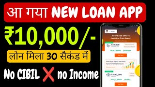 🟢 New Loan App 2024 -Loan App Fast Approval | No CIBIL ❌ Without Income Proof | Instant Loan App