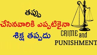 DO NOT BE PUNISHED IF YOU MAKE A MISTAKE//  తప్పు చేస్తే శిక్ష తప్పదా