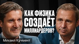 Почему образование сделает тебя БОГАТЫМ? | Михаил Кучмент и Оскар Хартманн — Бизнес и идеи | Подкаст