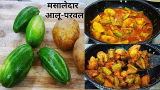 आलू परवल की मसालेदार स्वादिष्ट सब्ज़ी | Masaledaar Aloo Parwal | Sabzi Recipe