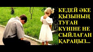 КЕДЕЙ ӘКЕНІҢ  ҚЫЗЫНА ДЕГЕН СЫЙЛЫҒЫ  БАРШАСЫН ТАҢҚАЛДЫРДЫ