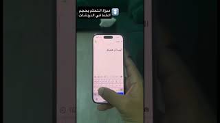 ميزة التحكم بحجم الخط في الدردشة لتطبيق سناب شات