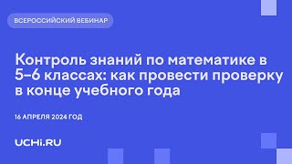 Контроль знаний по математике в 5–6 классах: как провести проверку в конце учебного года