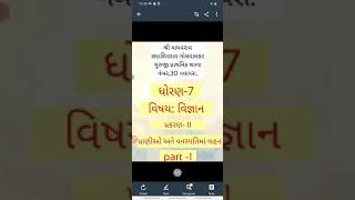 ધોરણ 7, પ્રાણીઓ અને વનસ્પતિમાં વહન, ( વિજ્ઞાન)by ઉર્વીબેન દોશી