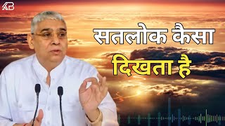 सतलोक कैसा है| Sant Rampal Ji Maharaj ke Satsang |Sant Rampal Ji Maharaj Satsang Short Video Status