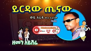 ይርዳው ጤናው - ዘመን አይሽሬ - አራዳ የመጀመሪያ አልበም || Yirdaw Tinawe