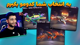 Free Fire : کودومو بگیرم | ویدیو قرعه کشی دار | کدوم گان لولی خوبه؟