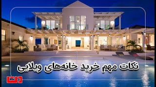 خانه های ویلایی و نکات طلایی که در مورد خرید آن‌ها باید بدانید!