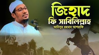 জিহাদ ফি সাবিলিল্লাহ★আনিসুর রহমান আশরাফি নতুন ওয়াজ★কথাগুলো কলিজায় আঘাত করে শুনুন★Nabi Media