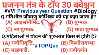 प्रजनन तंत्र (Reproductive System) अति महत्वपूर्ण प्रश्न || reproductive system Top Questions