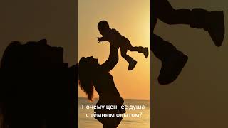 Почему ценнее душа с тёмным опытом? #shorts #душа  #дети #мама