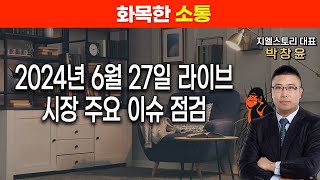 [화목한 소통] 6월 27일(목) 라이브, 시장 주요 이슈 점검! | 박창윤 대표 | 주식 | 주가 | 투자 |